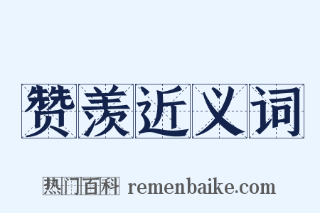 赞羡近义词是什么意思的图片